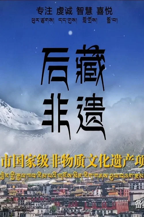 后藏非遗(2021)海报