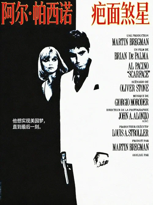 疤面煞星(1983)海報