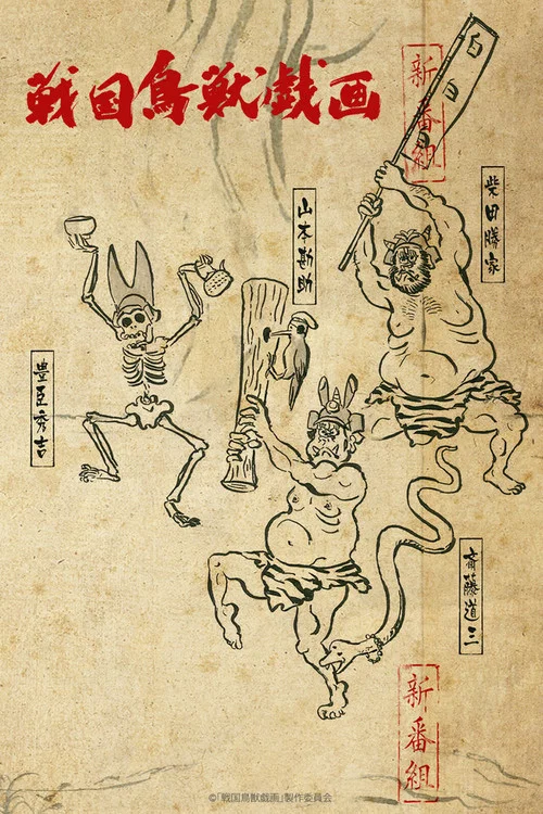 战国鸟兽戏画乙(2016)海报