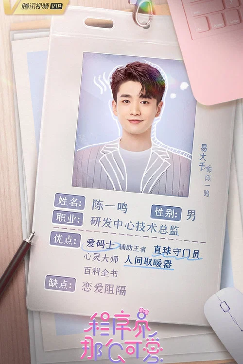 程序员那么可爱剧照7