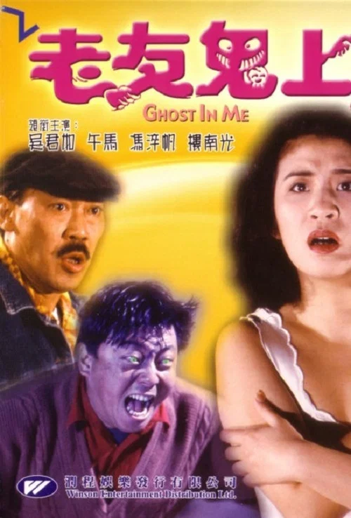 老友鬼上身(1992)海報