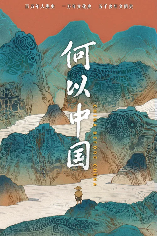 何以中國劇照2