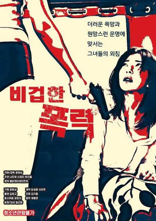 懦弱的暴行(2020)海报