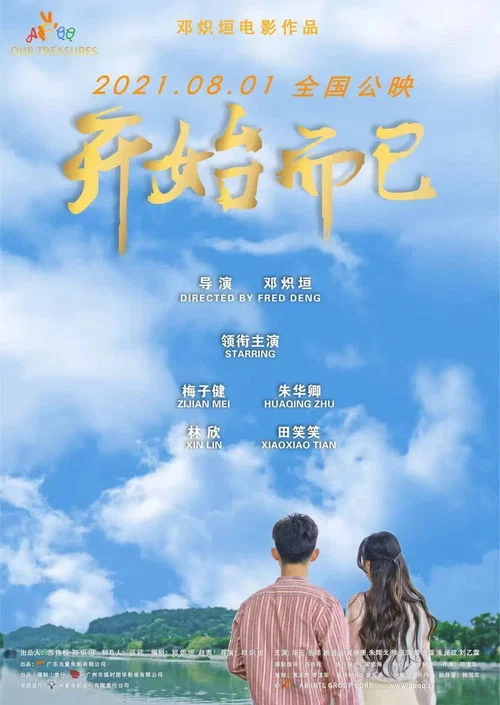 開始而已(2021)海報