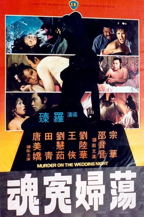冤魂(1977)海報