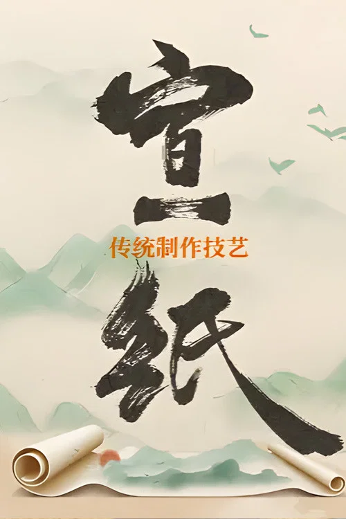宣纸传统制作技艺(2022)海报
