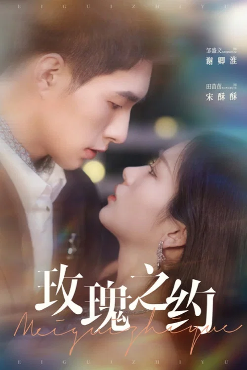 玫瑰之约(2025)海报