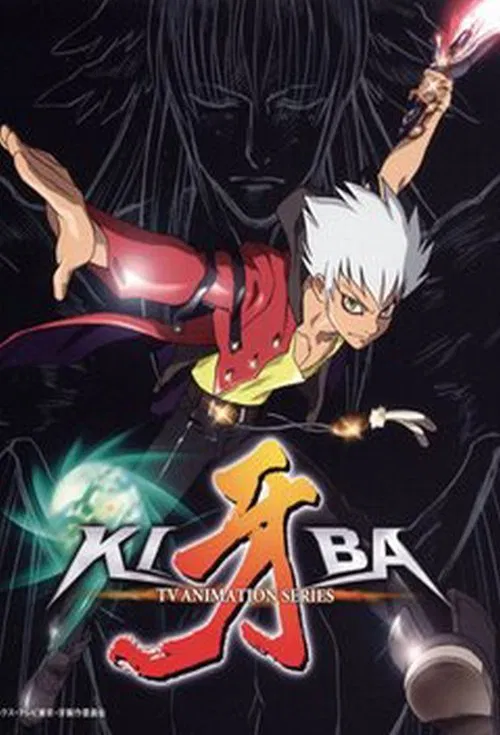 牙-KIBA(2006)海报