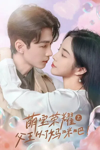 萌宝荣耀之父王从了妈咪吧(2024)海报