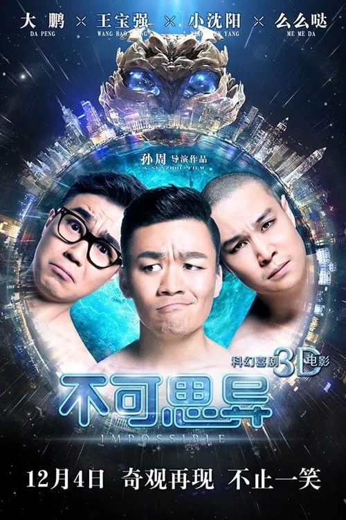 不可思异(2015)海报
