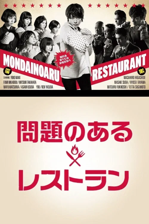 問題餐廳(2015)海報