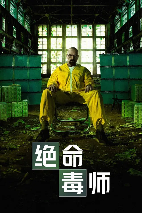 絕命毒師(2008)海報