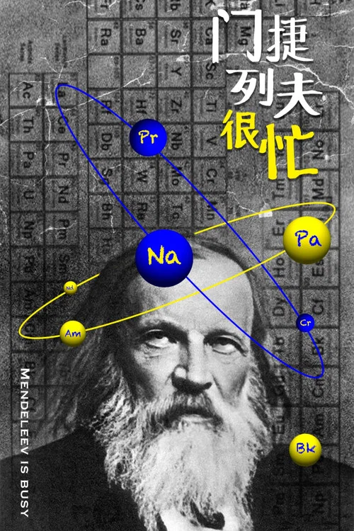 門捷列夫很忙劇照2