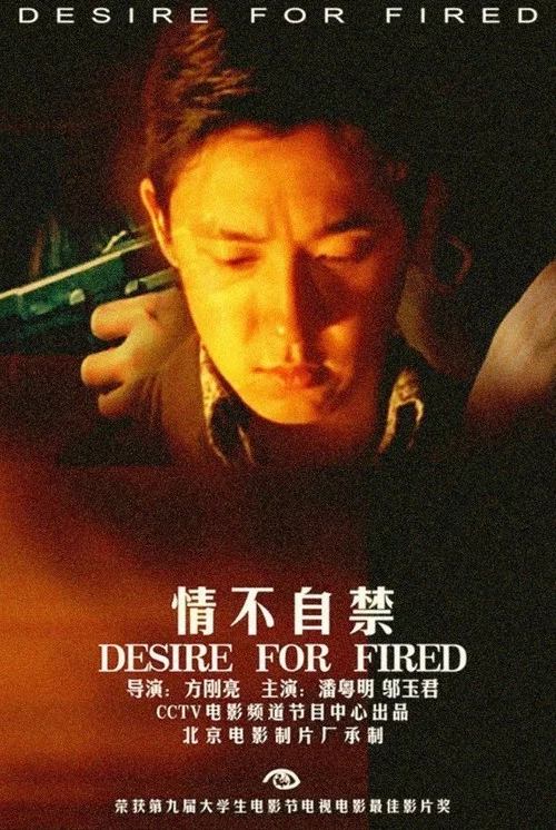 情不自禁(2001)海報