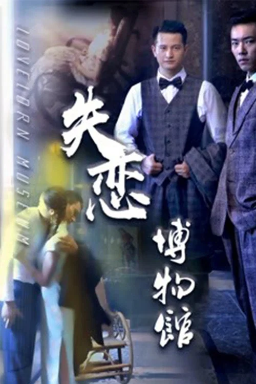 失戀博物館(2018)海報