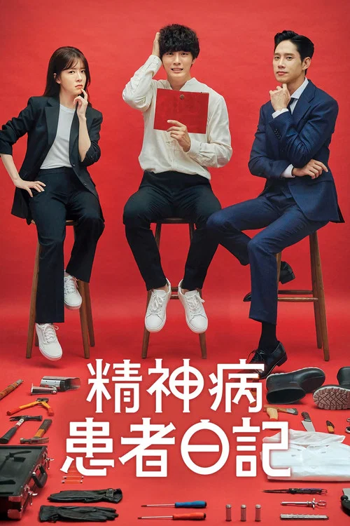 精神变态日记(2019)海报