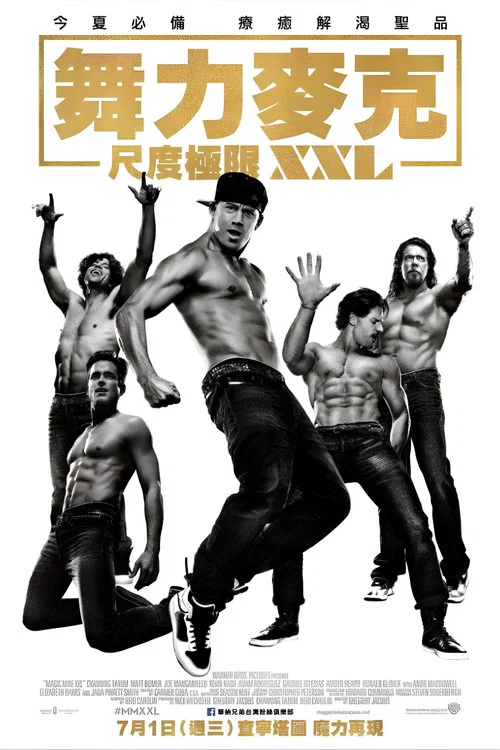 魔力麥克2(2015)海報