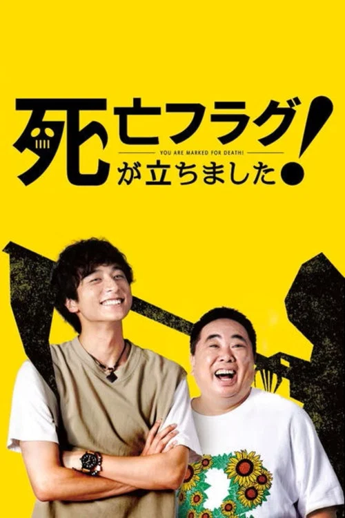 插上!死亡旗海報