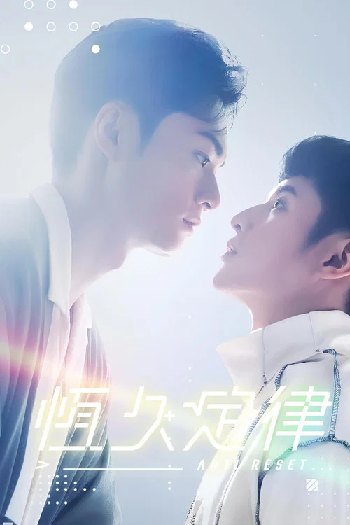 恒久定律(2024)海报