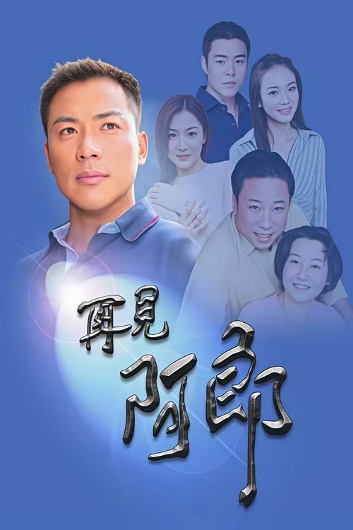 再见阿郎再见阿郎(2003)海报