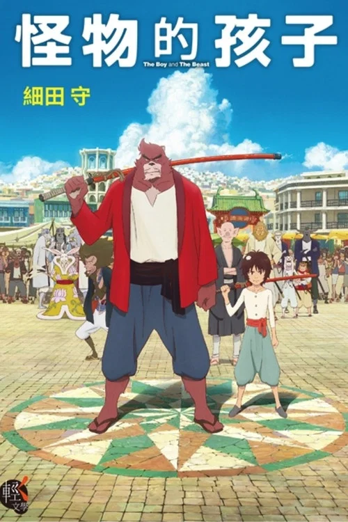 怪物之子(2015)海報