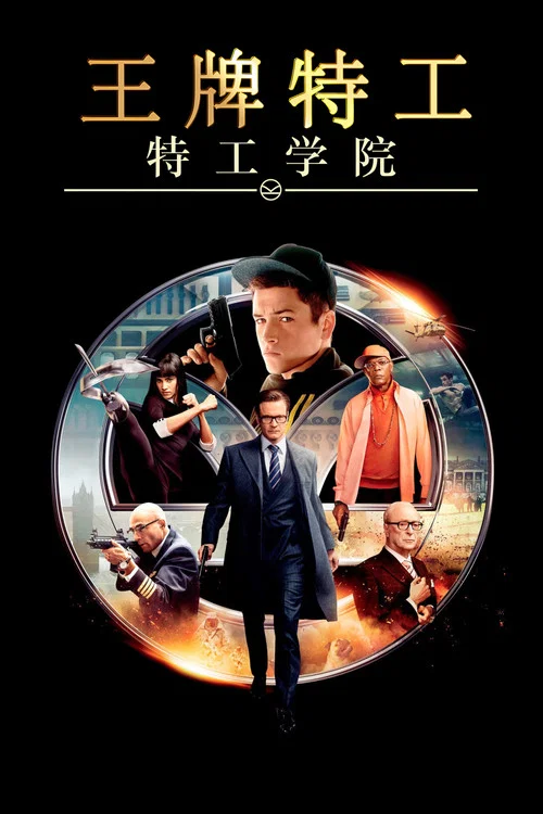 王牌特工:特工学院(2015)海报