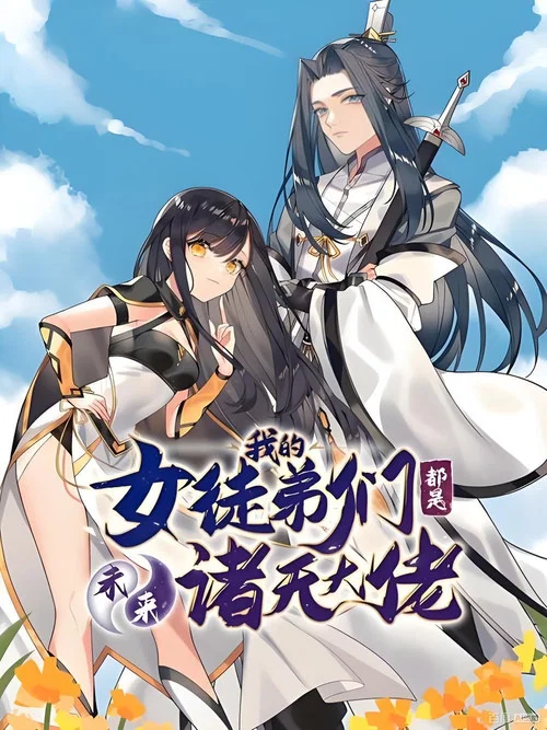徒弟个个是大佬(2022)海报