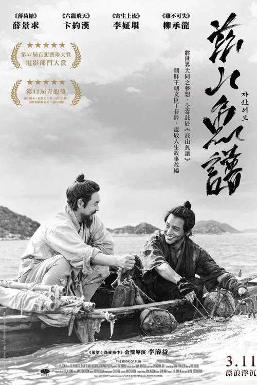 茲山魚譜(2021)海報