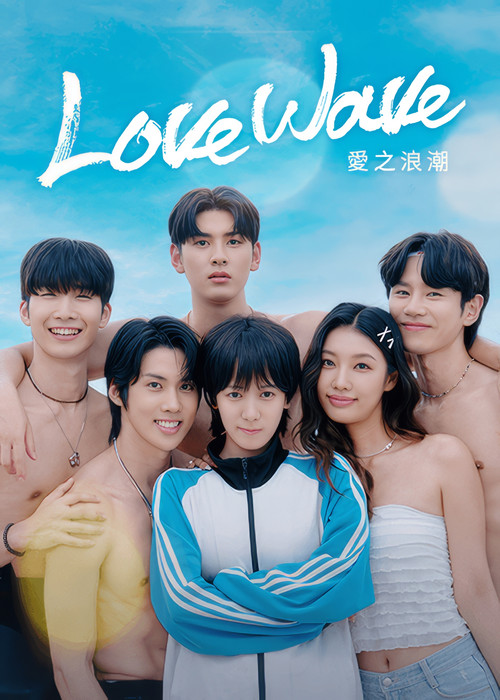 恋爱男孩(2025)海报