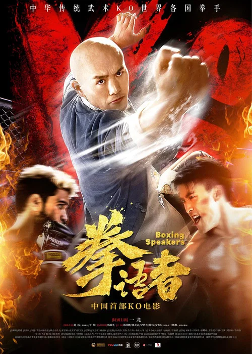 拳语者(2019)海报