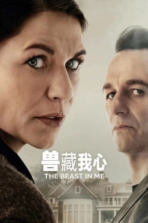 獸藏我心(2025)海報