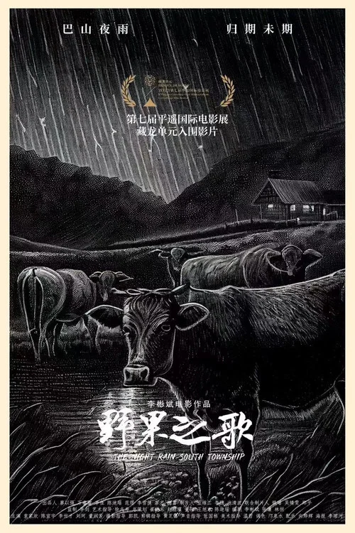 野果之歌(2025)海報