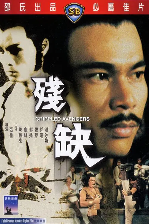 殘缺(1978)海報