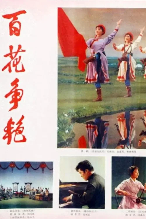 百花争艳(1976)海报