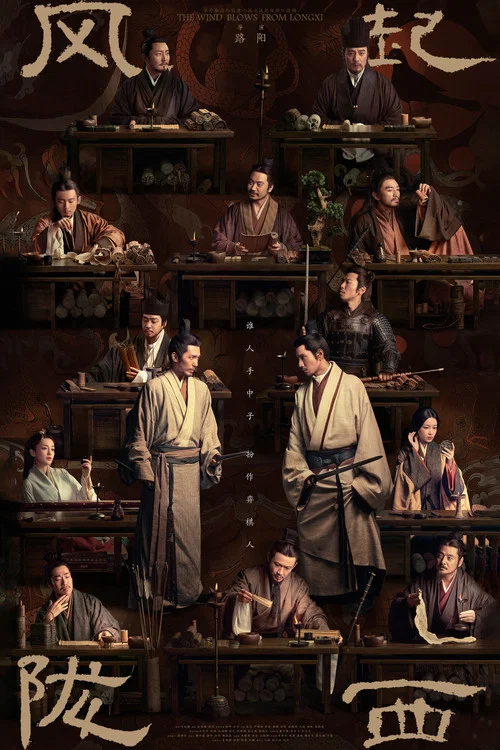 风起陇西(2022)海报