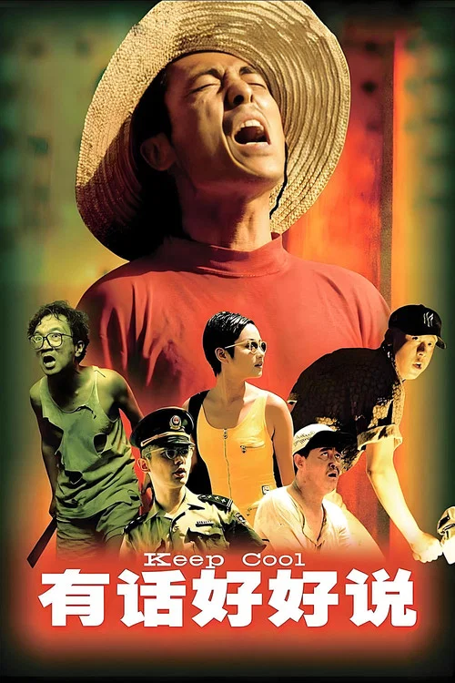 有話好好說(1997)海報