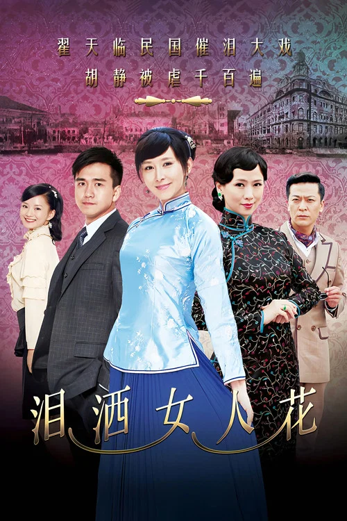 淚灑女人花(2013)海報