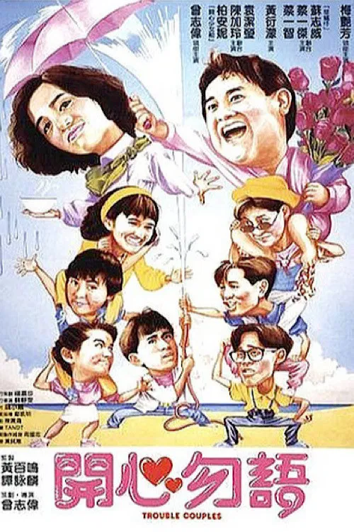 開心勿語(1987)海報