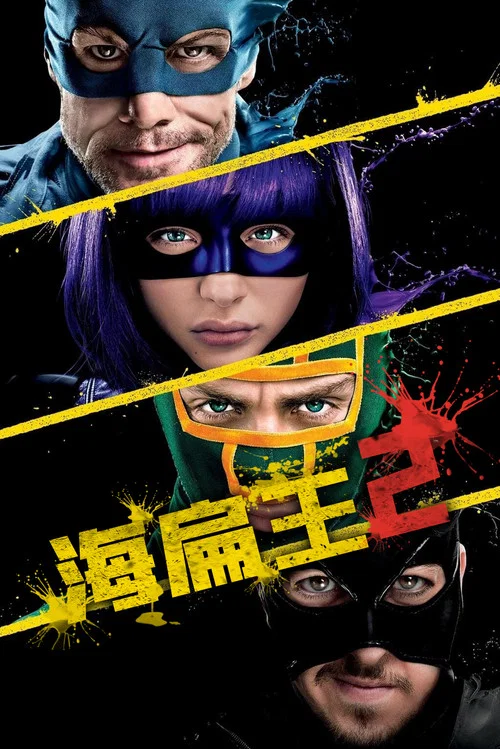 海扁王2(2013)海報