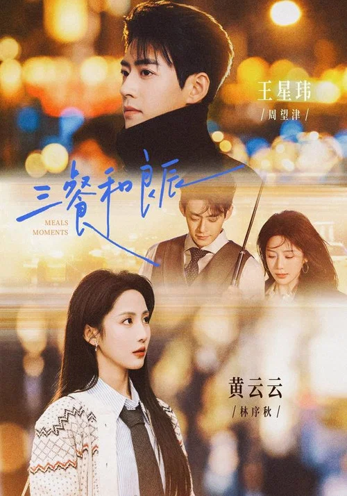 三餐和良辰(2026)海报