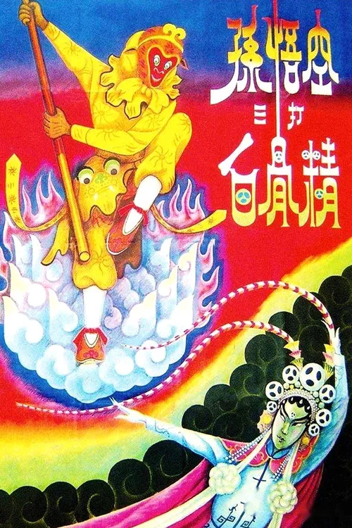 孫悟空三打白骨精(1960)海報