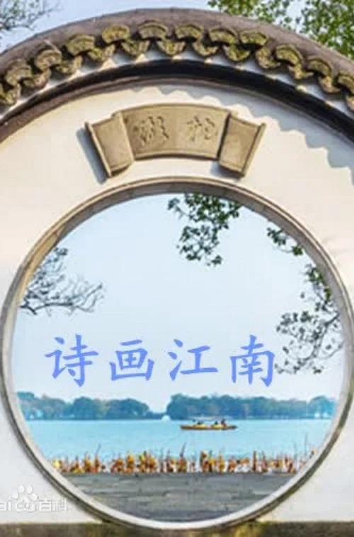 江南(2019)海報