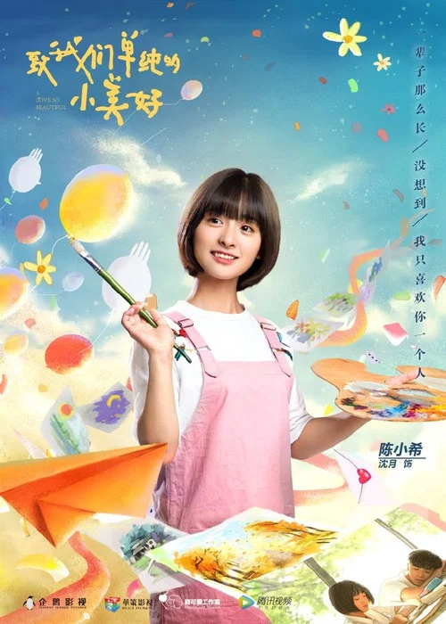 致我们单纯的小美好剧照9