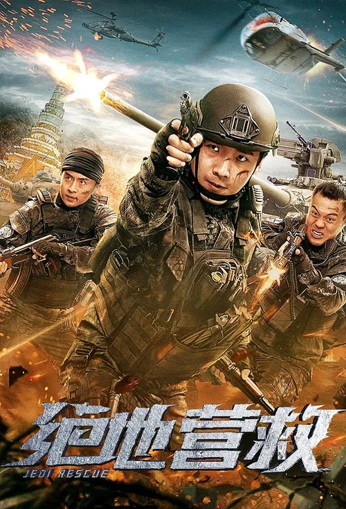 絕地營救(2019)海報