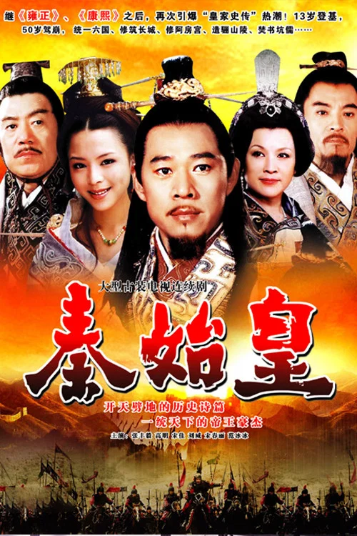 秦始皇(2007)海报