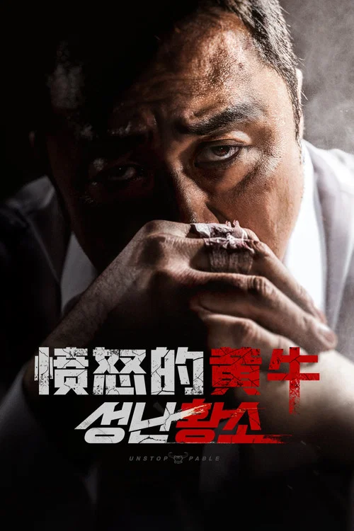 愤怒的黄牛(2018)海报