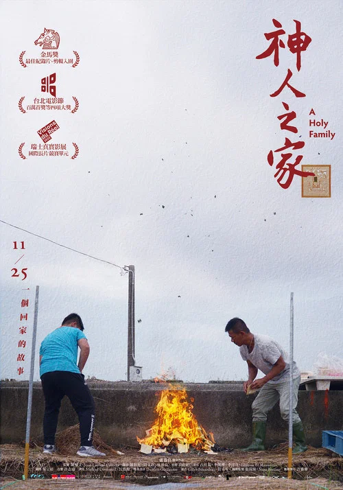 神人之家(2022)海報