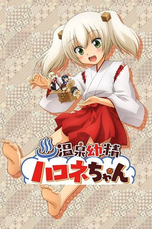 温泉幼精箱根酱(2015)海报