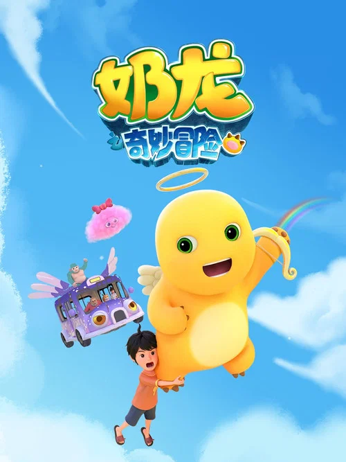 奶龍之奇妙冒險(2025)海報