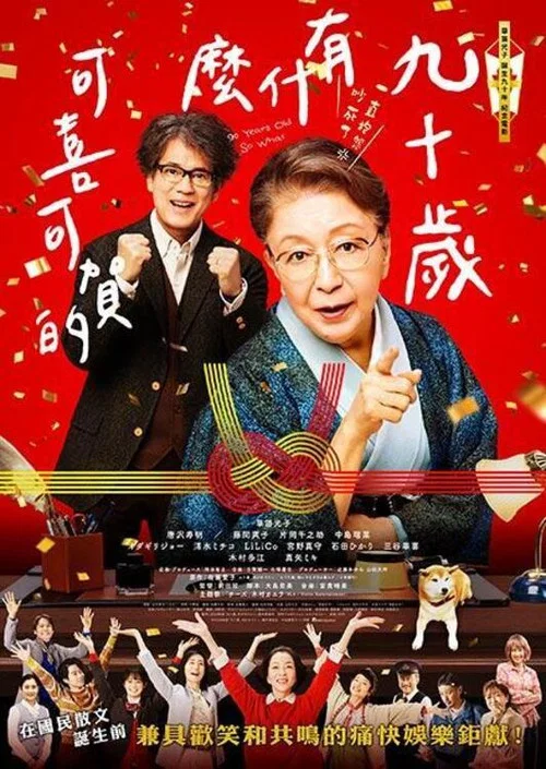 九十歲。有什麼可喜可賀的(2024)海報
